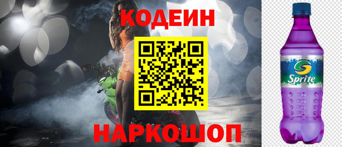Кодеиновый сироп Lean Purple Drank  Вход с VPN  Новозыбков 